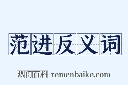 范进反义词是什么意思的图片